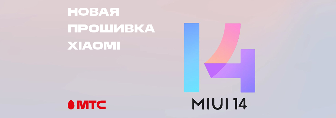 Для смартфонов Xiaomi доступна новая прошивка MIUI 14