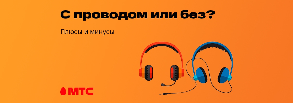 Проводные или беспроводные наушники, как выбрать?