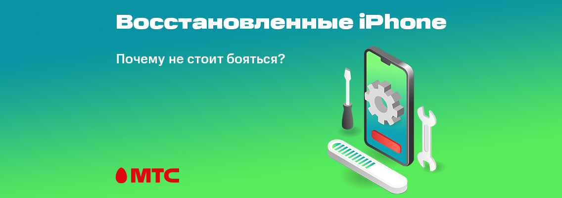 Покупаем восстановленный iPhone. Почему не стоит бояться?