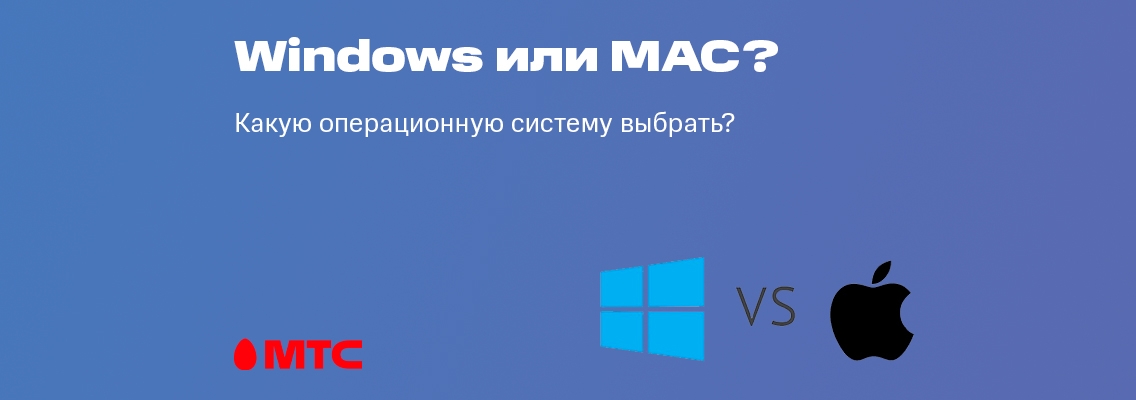 Mac или Windows? Что выбрать