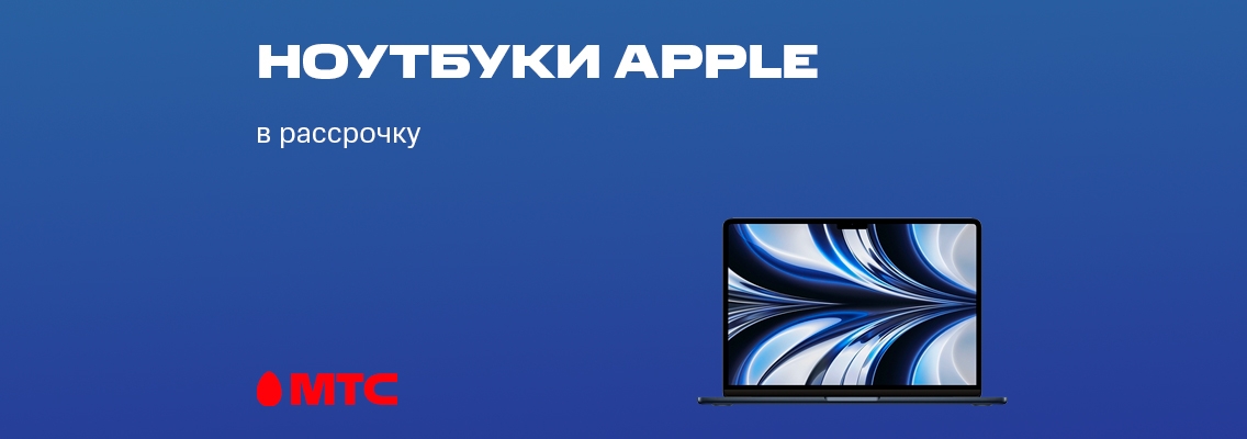 Ноутбуки Apple в рассрочку
