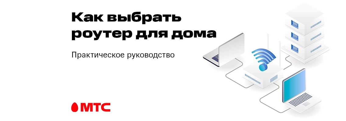 Как выбрать роутер для дома: практическое руководство