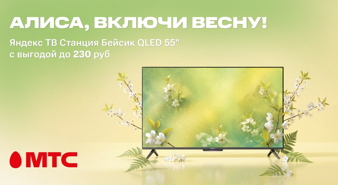 Алиса, включи весну 1136х625.jpg