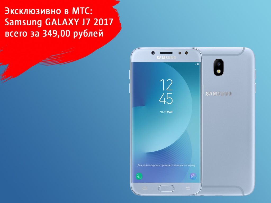 Объявляем новую, невероятно выгодную цену на смартфон Samsung Galaxy J7 2017. Теперь он доступен нашим клиентам за 349,00 руб., а также в рассрочку до 2 лет без первого платежа за сумму от 16,00 руб. в месяц. Объявляем новую, невероятно выгодную цену на смартфон Samsung Galaxy J7 2017. Теперь он доступен нашим клиентам за 349,00 руб., а также в рассрочку до 2 лет без первого платежа за сумму от 16,00 руб. в месяц.
