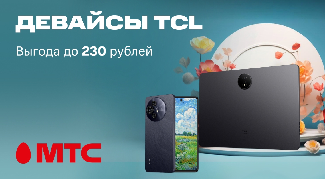 Девайсы TCL 1136х625.jpg