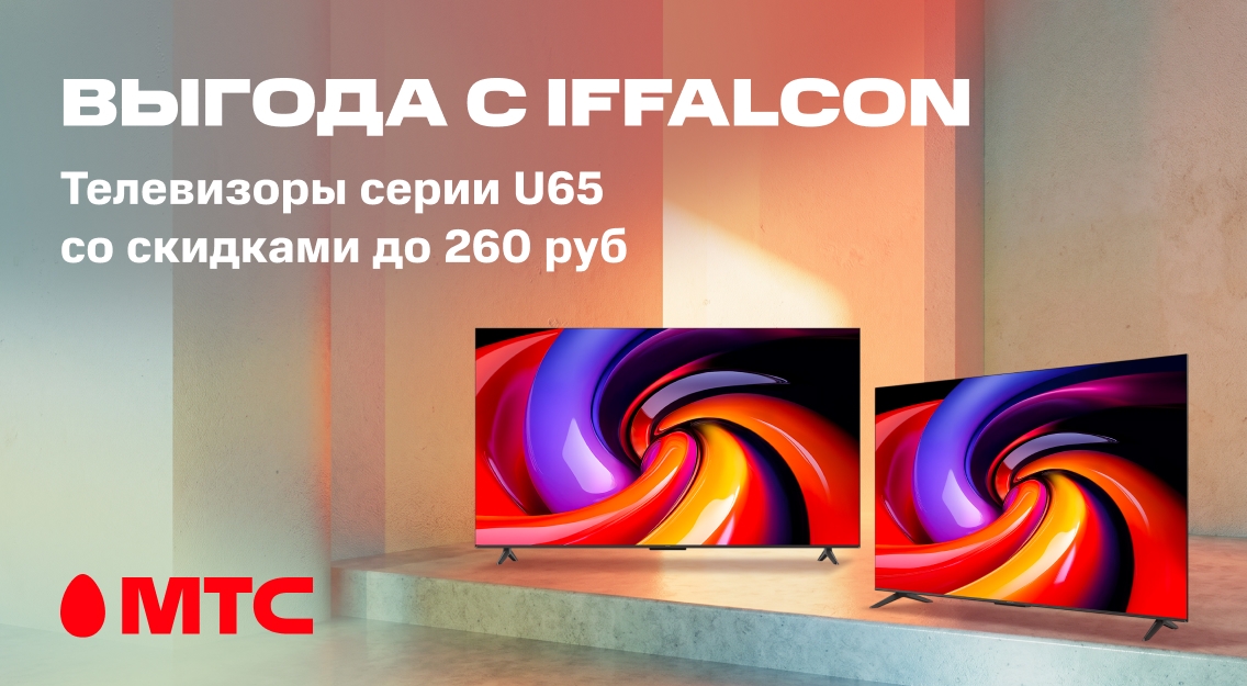 Выгода с iffalcon 1136х625.jpg