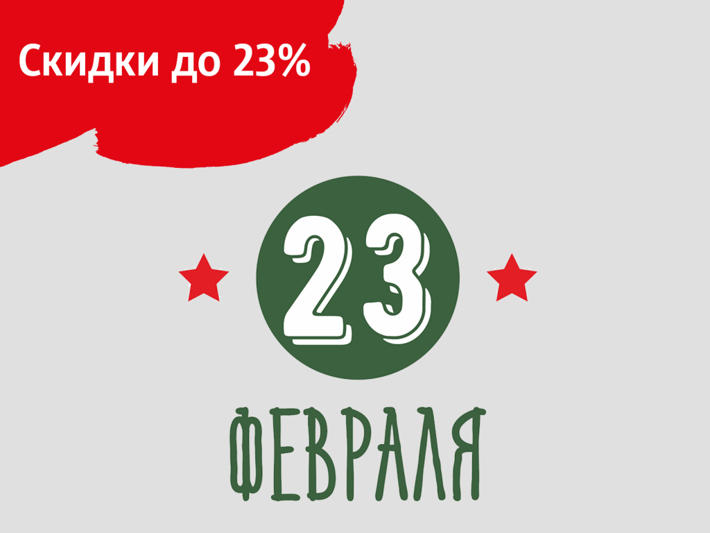 Скидки до 23% к 23 февраля Скидки до 23% к 23 февраля