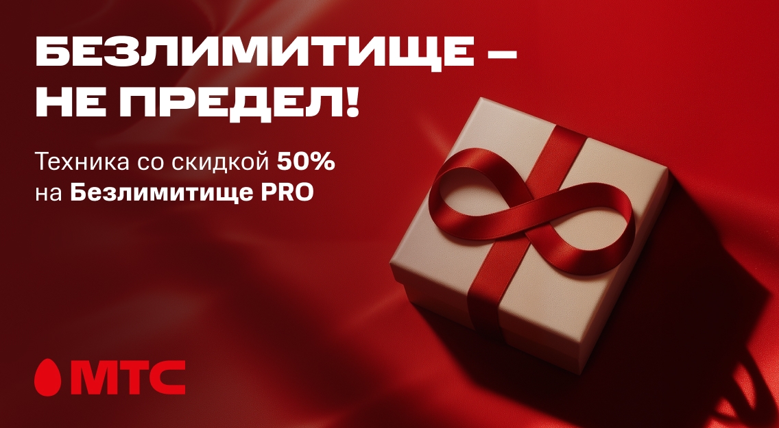 Безлимитище- не предел! 1136х625.jpg