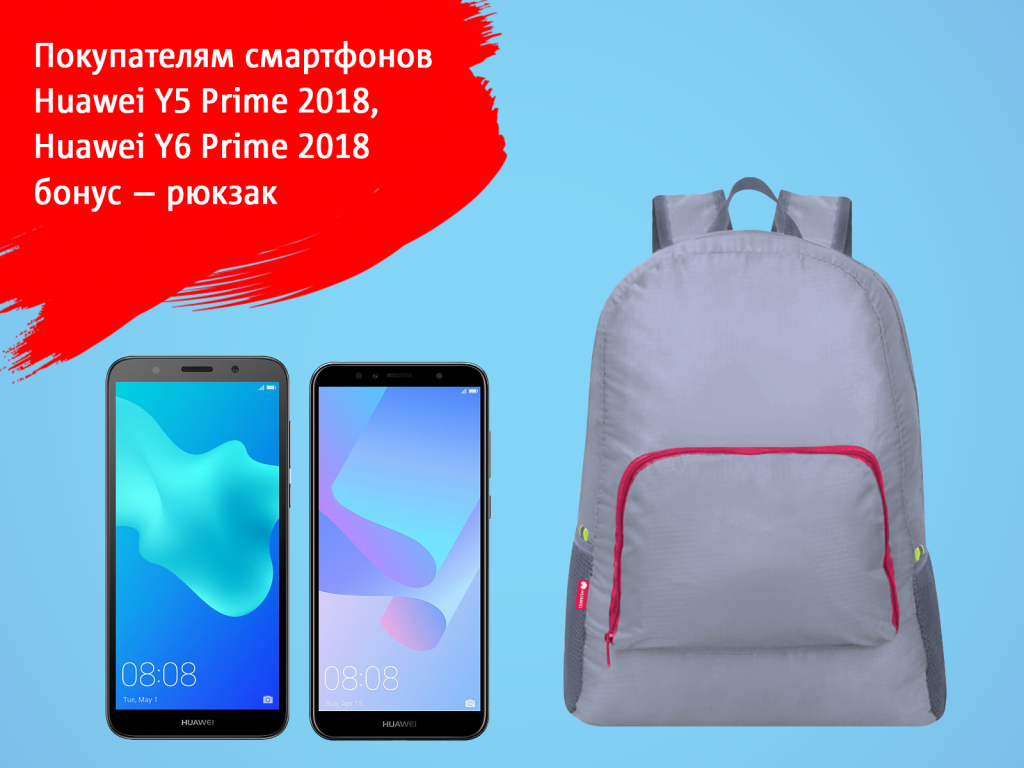 Бонус для покупателей смартфонов Huawei Y Prime 2018: рюкзак к новому учебному году! Бонус для покупателей смартфонов Huawei Y Prime 2018: рюкзак к новому учебному году!
