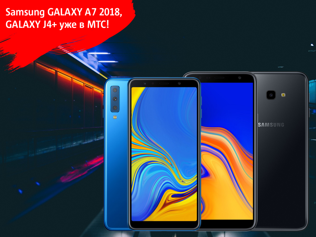 Новинки от Samsung в МТС: доступный Galaxy J4+ и премиальный Galaxy A7 2018 Новинки от Samsung в МТС: доступный Galaxy J4+ и премиальный Galaxy A7 2018