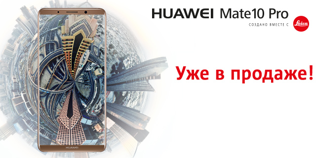 Mate10-в-новость.jpg