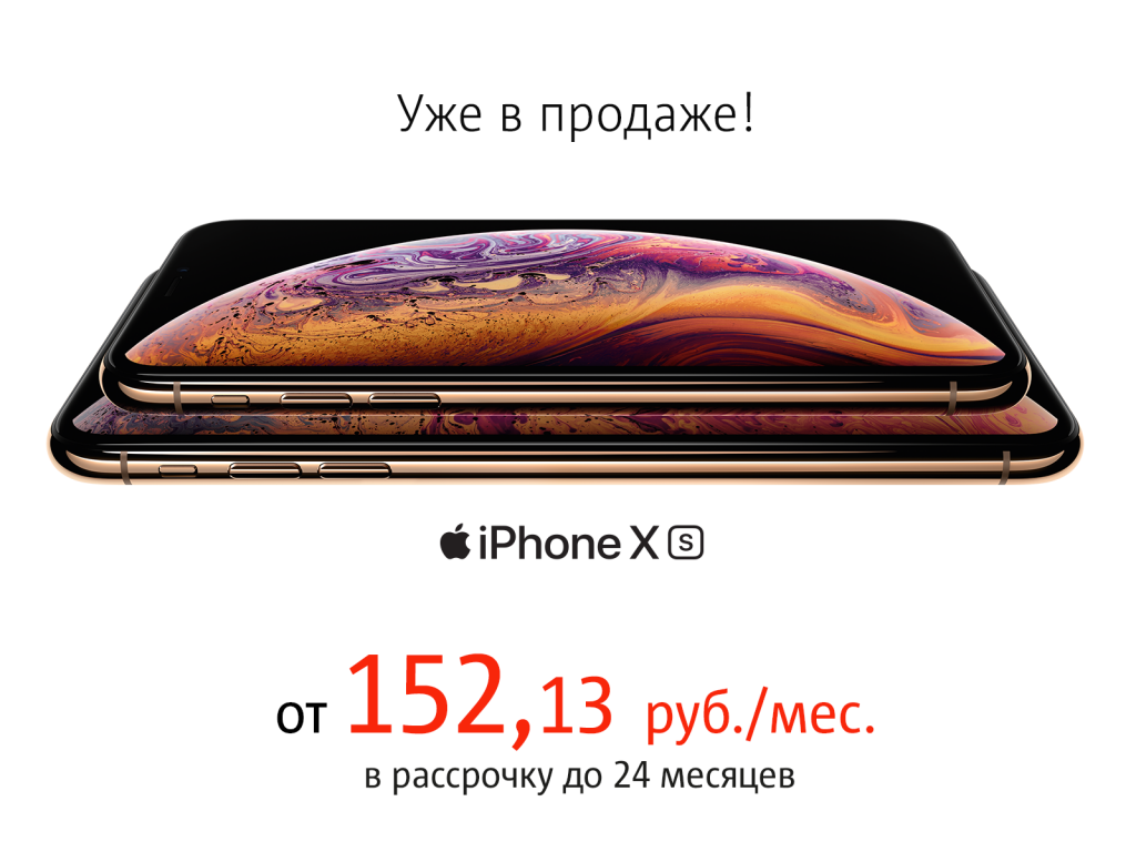 Apple iPhone Xs Max уже в МТС! Apple iPhone Xs Max уже в МТС!