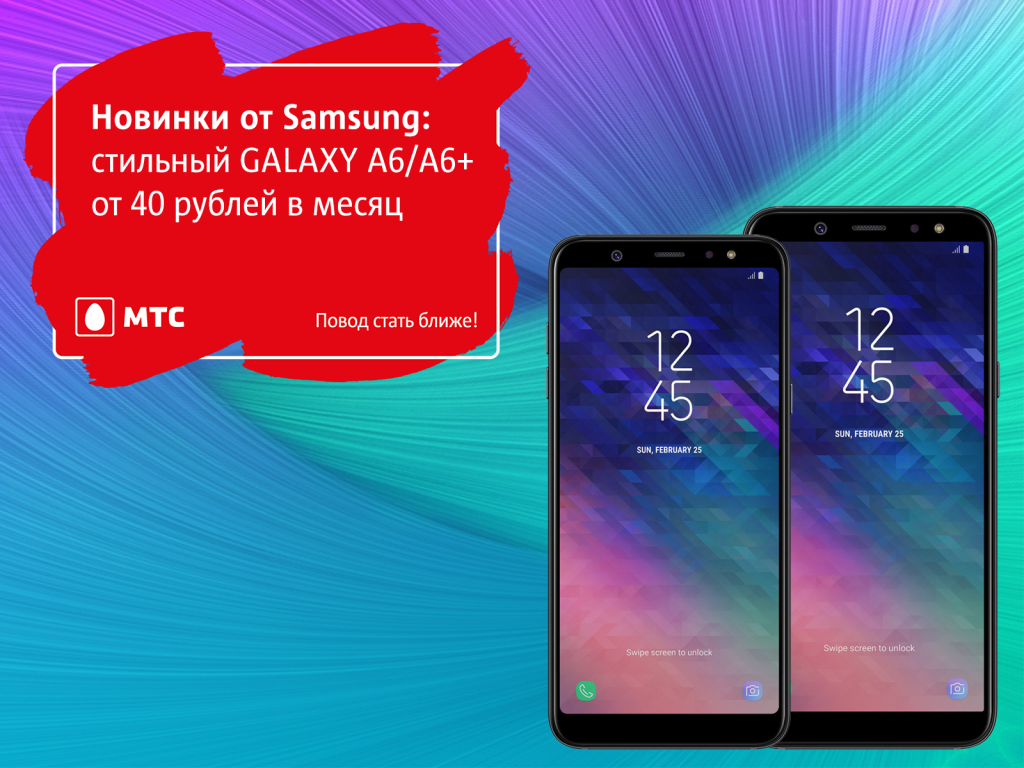 Попробуй безграничные возможности нового Galaxy! A6 и A6 Plus - уже в МТС! Попробуй безграничные возможности нового Galaxy!A6 и A6 Plus - уже в МТС!