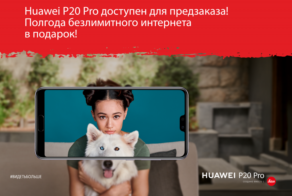 Твой новый смартфон Huawei P20 Pro! Твой новый смартфон Huawei P20 Pro!