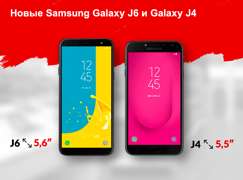Новые яркие бюджетники в сети МТС! Встречайте Galaxy J4 и J6! Новые яркие бюджетники в сети МТС!Встречайте Galaxy J4 и J6!