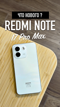 Что нового в Redmi Note 17 Pro Max?