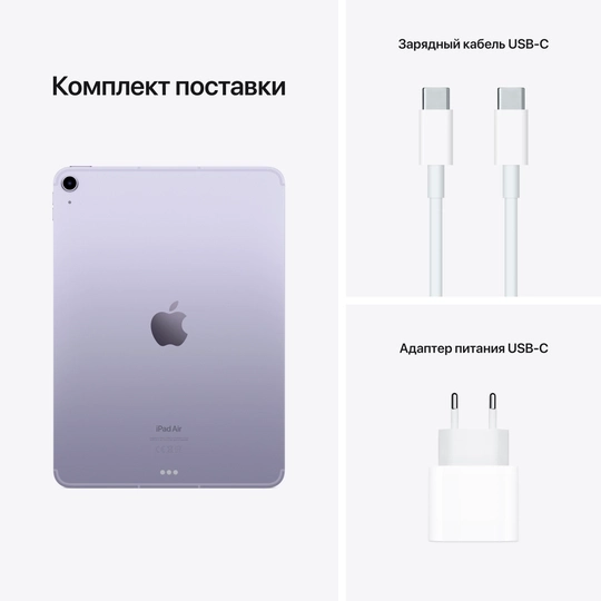 Apple iPad Air 2022 Wi-Fi 64Gb + сетевой переходник (фиолетовый) фото 3 Apple iPad Air 2022 Wi-Fi 64Gb + сетевой переходник (фиолетовый) фото 3