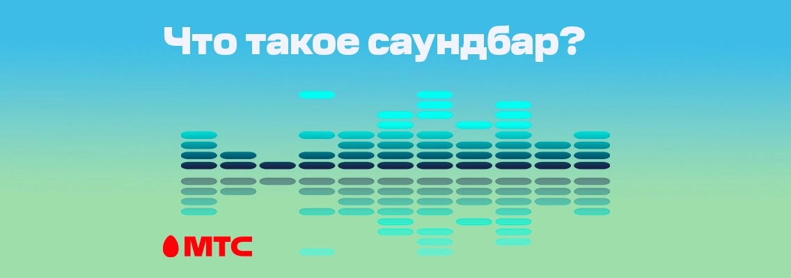 Что такое саундбар?