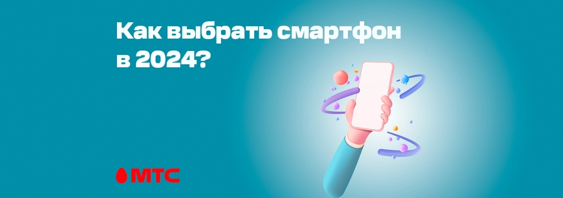 Как выбрать смартфон в 2024 году