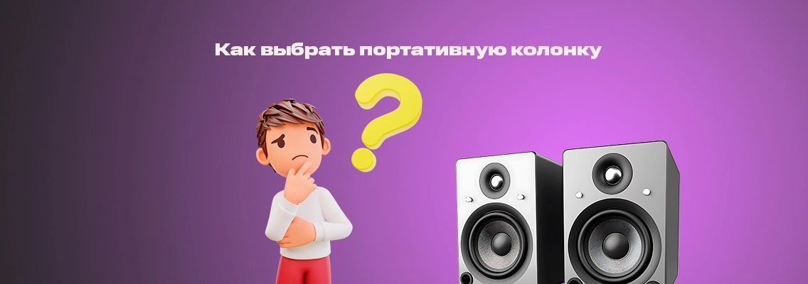 Как выбрать портативную колонку?