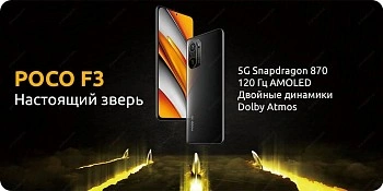POCO F3 – настоящий зверь!