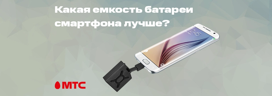 МТС-ликбез. Как подобрать смартфон с оптимальной батареей