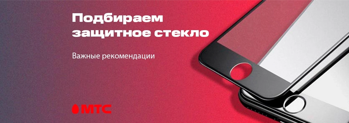Подбираем защитное стекло 