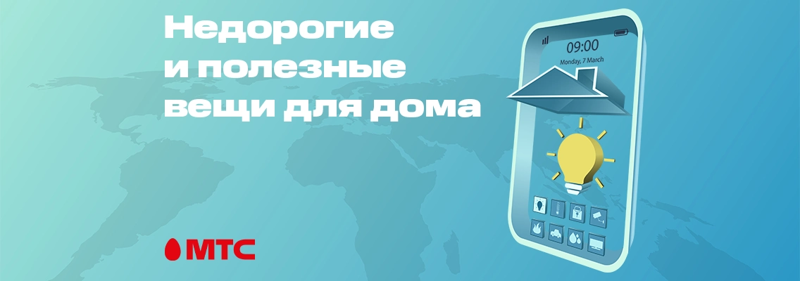 Как сделать свой дом Умным за небольшие деньги