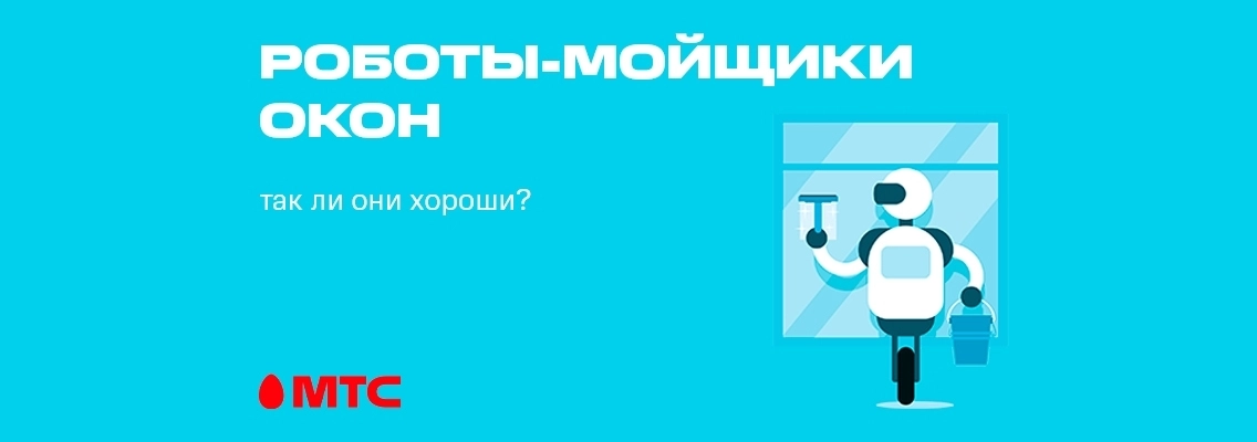Роботы-мойщики окон так ли они хороши?