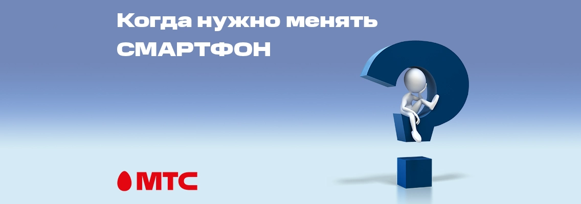 МТС-ликбез. Когда нужно менять смартфон