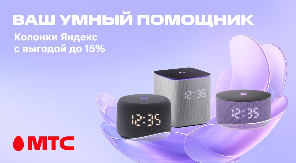 ВАШ УМНЫЙ ПОМОЩНИК 1136х625 колонки.jpg