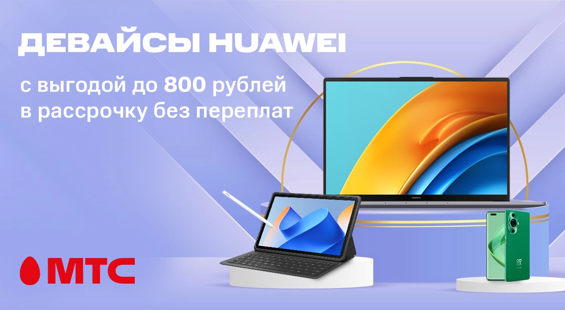Девайсы HUAWEI 1136х625.png