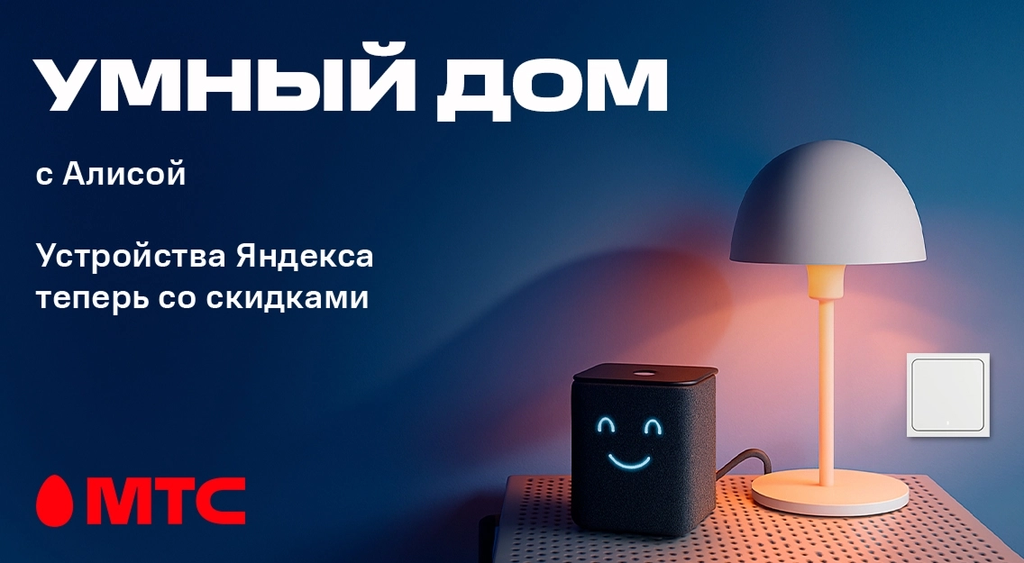 УМНЫЙ-ДОМ-с-Алисой.jpg