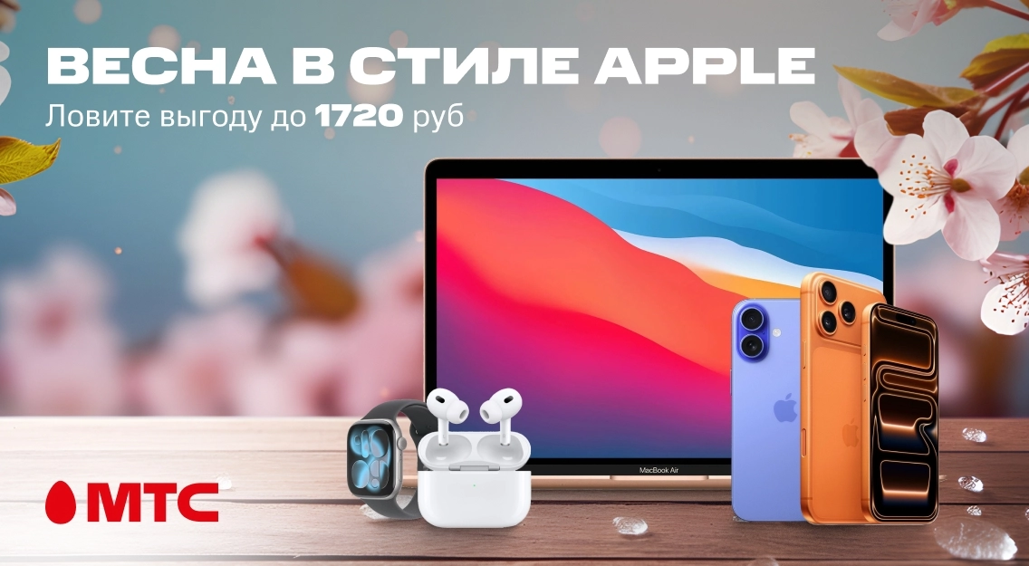 ВЕСНА В СТИЛЕ APPLE 1136х625 (2).jpg